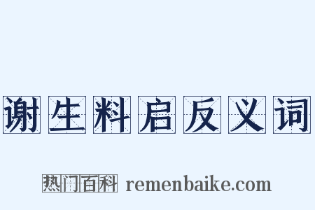 谢生料启反义词是什么意思的图片